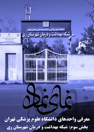 معرفی ستاد شبکه بهداشت ری